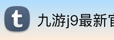 九游j9最新官网 Logo